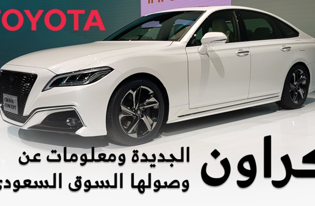 تويوتا كراون 2018 الجديدة الاختبارية تقرير وفيديو وحديث تويوتا بخصوص تصديرها للسوق السعودي سيارات