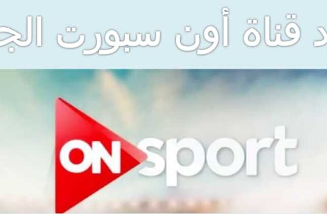ضبط تردد قناة أون سبورت الجديد 2018 On Sport Hd الناقلة لمباراة