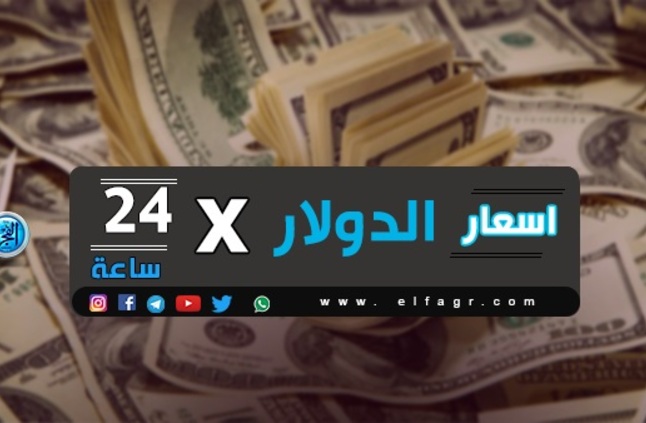 سعر الدولار في بنك مصر في بنك مصر اليوم الخميس 17 10 2019 اقتصاد