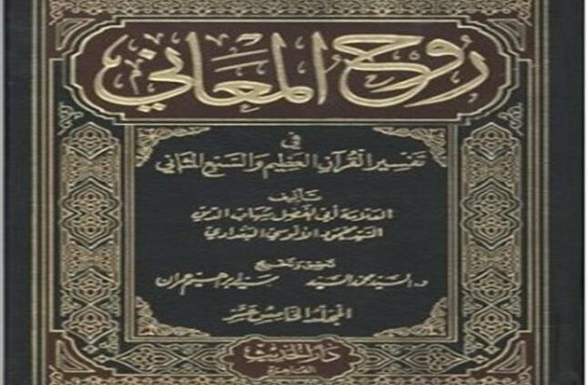 في ذكرى ميلاد الآلوسي مؤلف روح المعاني ومفسر القرآن الكريم رمضان