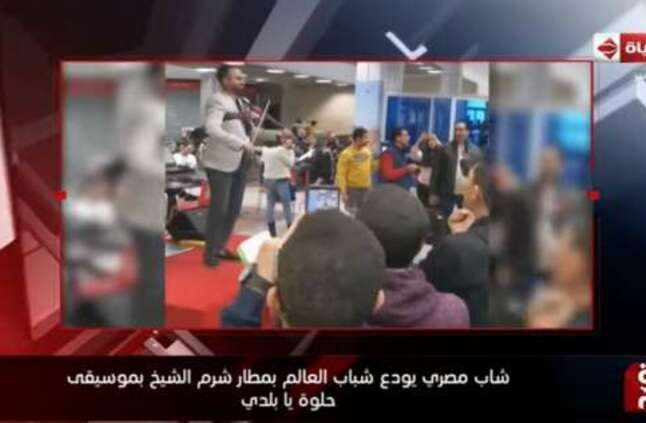 فيديو مصري يودع شباب العالم بأنغام حلوة يا بلدي في مطار شرم الشيخ