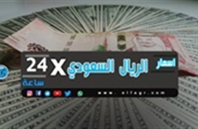 سعر الريال السعودي اليوم السبت 31 8 2019 تراجع العملة السعودية