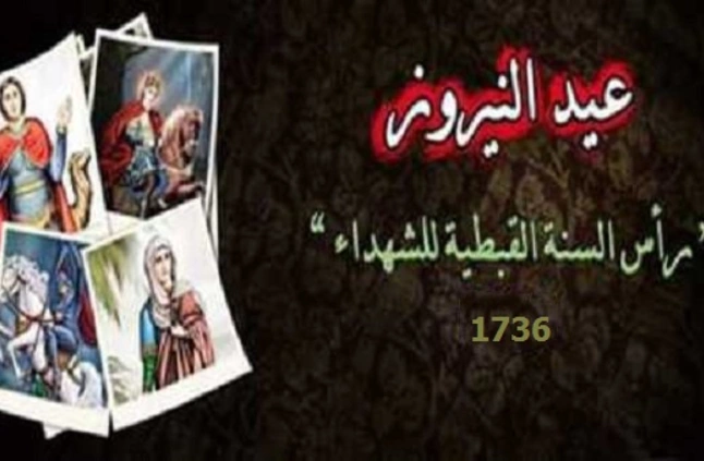 صور تهنئة بعيد رأس السنة القبطية عيد النيروز 1736 2019 نجوم مصرية اخبار