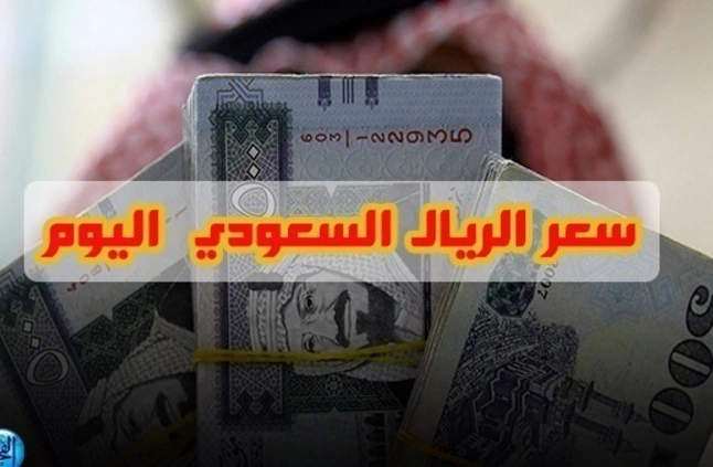 سعر الريال السعودى مقابل الجنيه المصري في البنوك اليوم 2 سبتمبر