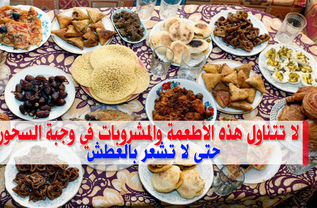 أطعمة ومشروبات تسبب العطش في رمضان لا تتناولها على السحور نجوم مصرية مصر