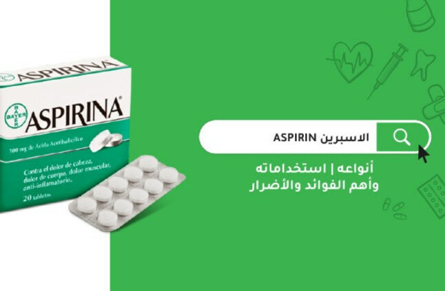 الاسبرين Aspirin أنواعه استخداماته وأهم الفوائد والأضرار مدونة شفاء الطبية صحة