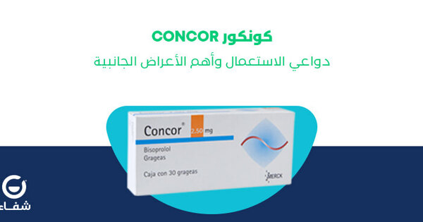 كونكور Concor دواعي الاستعمال وأهم الأعراض الجانبية مدونة شفاء الطبية صحة